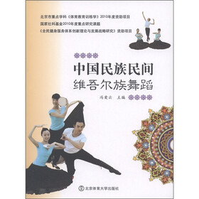 中国民族民间维吾尔族舞蹈（附DVD光盘1张）