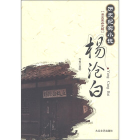 历史纪实小说·辛亥革命先躯:杨沧白