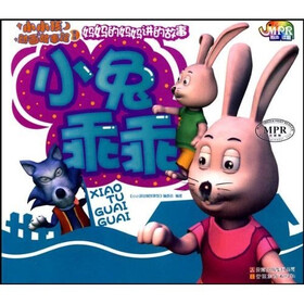 小小孩动画故事馆：小兔乖乖