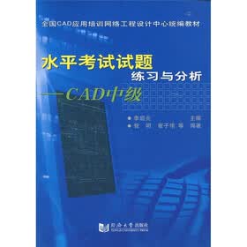 全国CAD应用培训网络工程设计中心统编教材·水平考试试题：练习与分析（CAD中级）（附光盘1张）