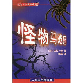 达伦·山传奇故事系列：怪物马戏团