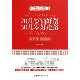20几岁铺好路30几岁好走路
