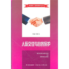人际交往与自我保护