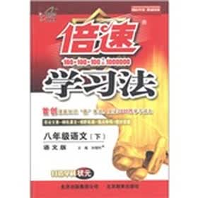 倍速学习法：8年级语文（下）（语文版）