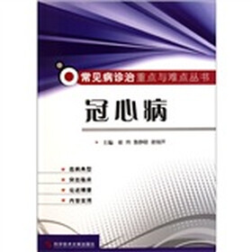 常见病诊治重点与难点丛书：冠心病