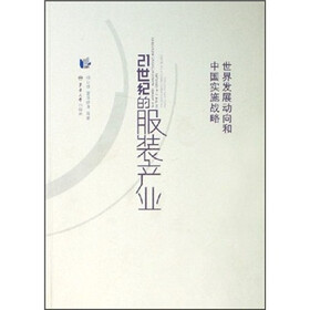 21世纪的服装产业：世界发展动向和中国实施战略