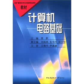 全国广播电视大学五年制高等职业教育教材：计算机电路基础