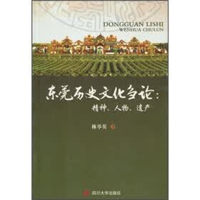 东莞历史文化刍论：精神、人物、遗产