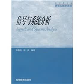 信号与系统分析（理工类专业·研究生教学用书）