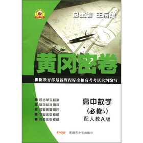 黄冈密卷:高中数学(必修5)(配人教A版)