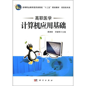 高等职业教育医药类院校“十二五”规划教材（信息技术类）：高职医学计算机应用基础
