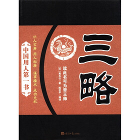 中国用人第一书：三略