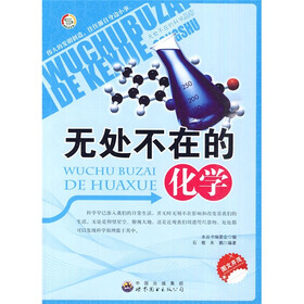 “无处不在的科学”丛书:无处不在的化学