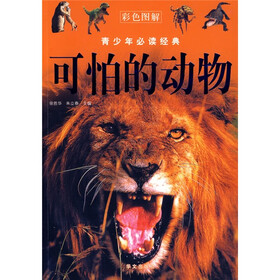 青少年必读经典：可怕的动物