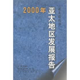亚太蓝皮书：2000年亚太地区发展报告