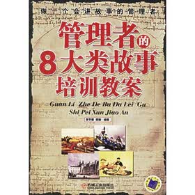 管理者的八大类故事培训教案