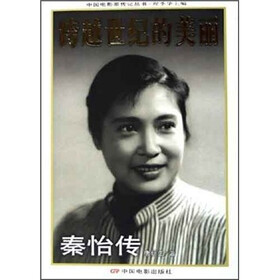 跨越世纪的美丽：秦怡传