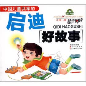 启迪好故事
