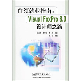 白领就业指南：Visual FoxPro 8.0设计师之路