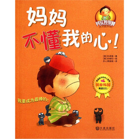 “其实我很棒”儿童成长童话系列：妈妈不懂我的心