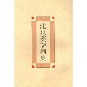 沈祖棻诗词集