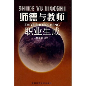 师德与教师职业生成
