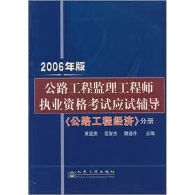 公路工程监理工程师执业资格考试应试辅导：公路工程经济分册（2006年版）