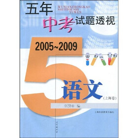 五年中考试题透视（2005～2009）：语文（上海卷）