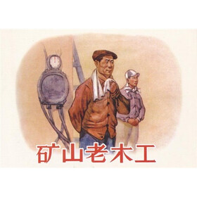 现代故事画库·矿山老木工