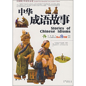 中国青少年成长必读：中华成语故事