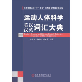 运动人体科学词汇大典（英汉汉英双语）