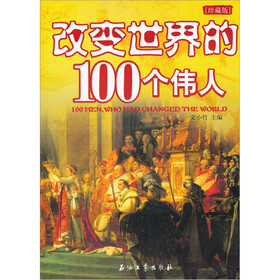 改变世界的100个伟人（珍藏版）