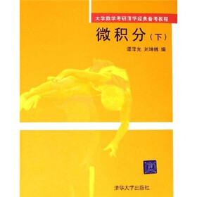 大学数学考研清华经典备考教程：微积分（下）