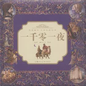 金色童年·共享经典系列：一千零一夜