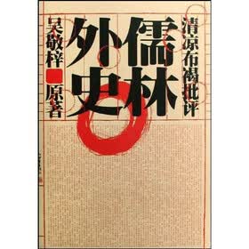 儒林外史（清凉布褐批评）