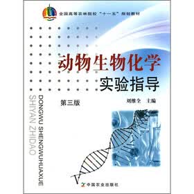 全国高等农林院校“十一五”规划教材：动物生物化学实验指导（第3版）