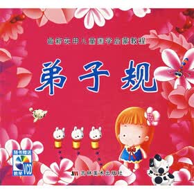 最新实用儿童国学启蒙教程：弟子规（附光盘）