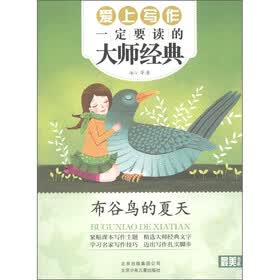 最美书系：布谷鸟的夏天