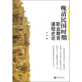 晚清民国时期职业教育课程史论