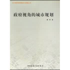 政府视角的城市规划
