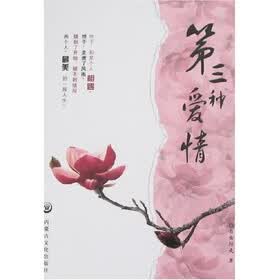 第三种爱情