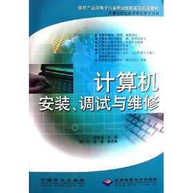 计算机安装、调试与维修（附CD光盘1张）