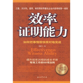 效率证明能力：如何把事情很快很对地完成
