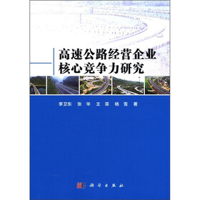 高速公路经营企业核心竞争力研究