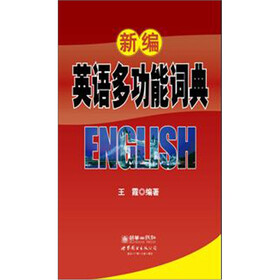 新编英语多功能词典