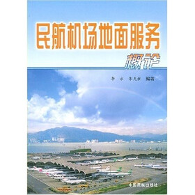 民航机场地面服务概论