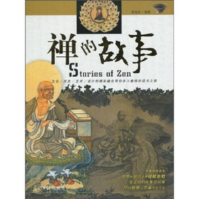 禅的故事