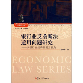 银行业反垄断法适用问题研究：以银行业结构规制为视角