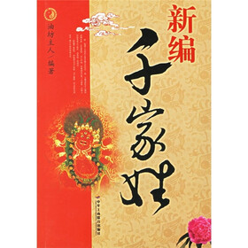 新编千家姓