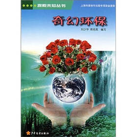 探索未知丛书：奇幻环保